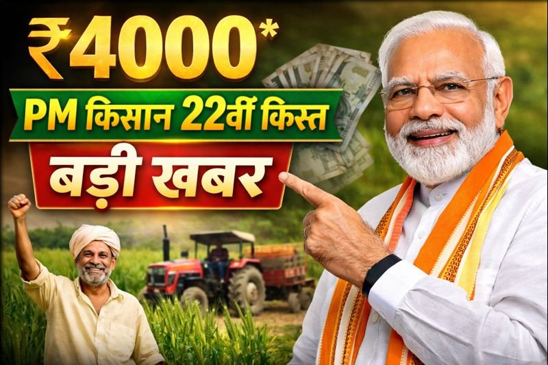 PM Kisan 22वीं किस्त बड़ी खबर: राजस्थान के किसानों को मिल सकते हैं ₹4000, जानें पूरी जानकारी